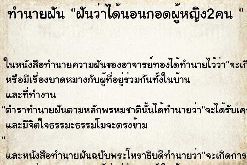 ทำนายฝัน ฝันว่าได้นอนกอดผู้หญิง2คน 